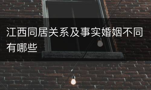 江西同居关系及事实婚姻不同有哪些