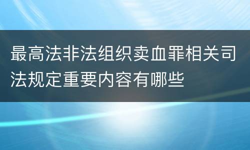 最高法非法组织卖血罪相关司法规定重要内容有哪些