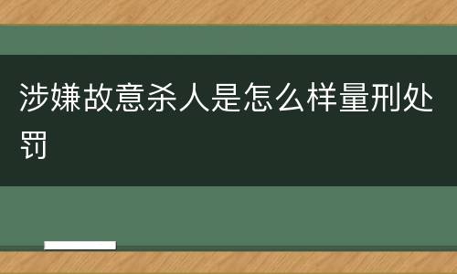 涉嫌故意杀人是怎么样量刑处罚