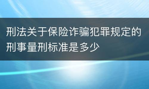 刑法关于保险诈骗犯罪规定的刑事量刑标准是多少