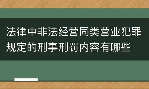 法律中非法经营同类营业犯罪规定的刑事刑罚内容有哪些