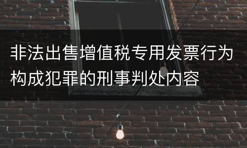 非法出售增值税专用发票行为构成犯罪的刑事判处内容