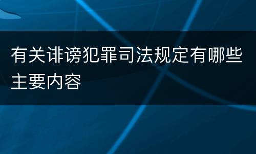有关诽谤犯罪司法规定有哪些主要内容