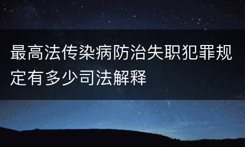 最高法传染病防治失职犯罪规定有多少司法解释