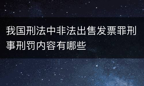 我国刑法中非法出售发票罪刑事刑罚内容有哪些