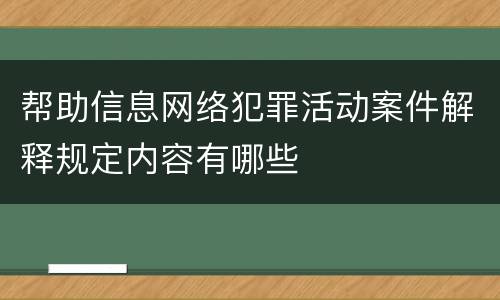 帮助信息网络犯罪活动案件解释规定内容有哪些