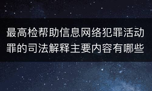 最高检帮助信息网络犯罪活动罪的司法解释主要内容有哪些