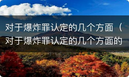 对于爆炸罪认定的几个方面（对于爆炸罪认定的几个方面的认定）