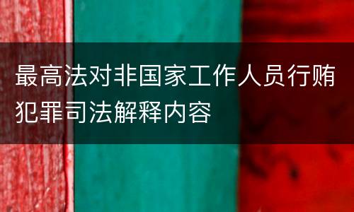 最高法对非国家工作人员行贿犯罪司法解释内容