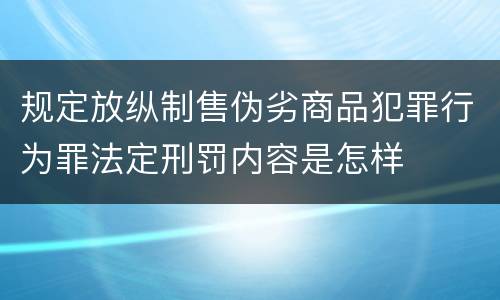规定放纵制售伪劣商品犯罪行为罪法定刑罚内容是怎样