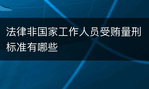 法律非国家工作人员受贿量刑标准有哪些