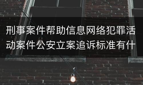 刑事案件帮助信息网络犯罪活动案件公安立案追诉标准有什么规定