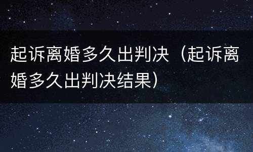 起诉离婚多久出判决（起诉离婚多久出判决结果）