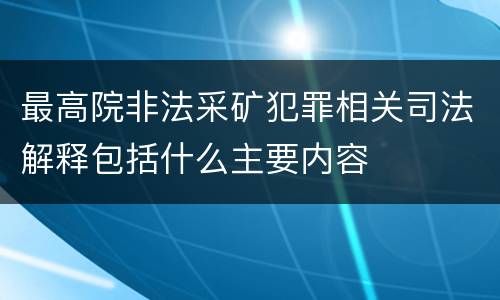 最高院非法采矿犯罪相关司法解释包括什么主要内容