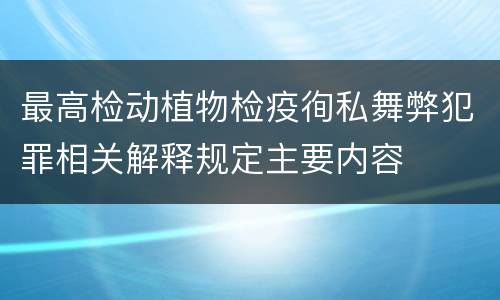 最高检动植物检疫徇私舞弊犯罪相关解释规定主要内容