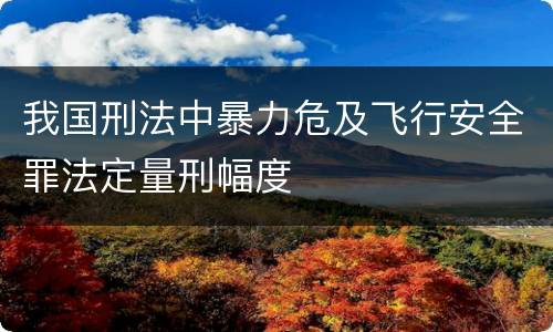 我国刑法中暴力危及飞行安全罪法定量刑幅度