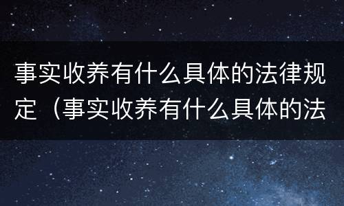 事实收养有什么具体的法律规定（事实收养有什么具体的法律规定吗）