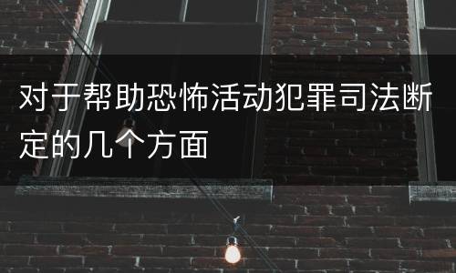对于帮助恐怖活动犯罪司法断定的几个方面
