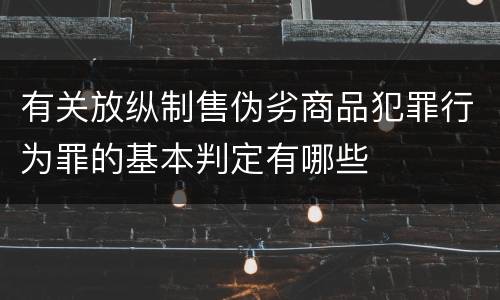 有关放纵制售伪劣商品犯罪行为罪的基本判定有哪些