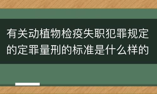 有关动植物检疫失职犯罪规定的定罪量刑的标准是什么样的