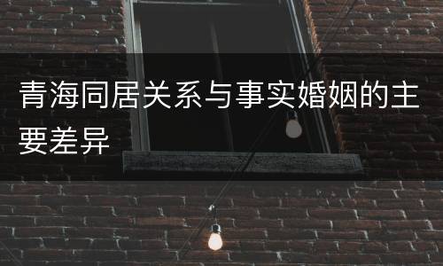 青海同居关系与事实婚姻的主要差异