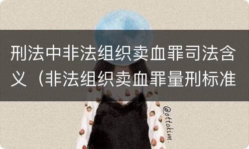 刑法中非法组织卖血罪司法含义（非法组织卖血罪量刑标准）