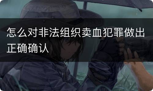 怎么对非法组织卖血犯罪做出正确确认