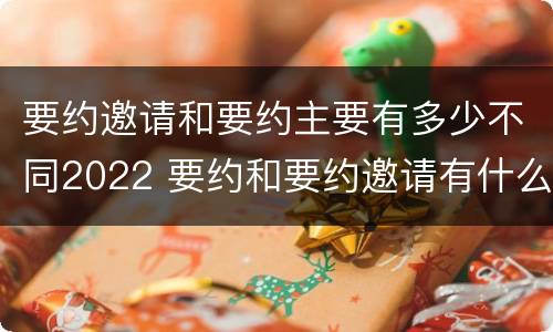 要约邀请和要约主要有多少不同2022 要约和要约邀请有什么不同