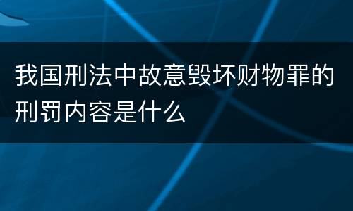 我国刑法中故意毁坏财物罪的刑罚内容是什么