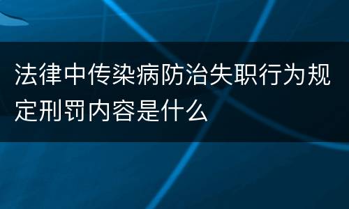 法律中传染病防治失职行为规定刑罚内容是什么