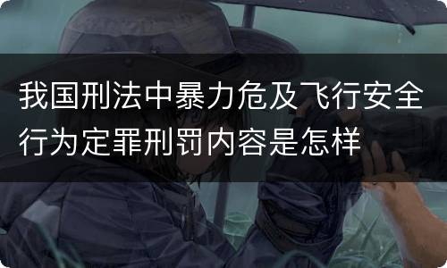 我国刑法中暴力危及飞行安全行为定罪刑罚内容是怎样