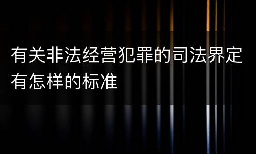 有关非法经营犯罪的司法界定有怎样的标准