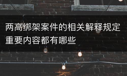 两高绑架案件的相关解释规定重要内容都有哪些