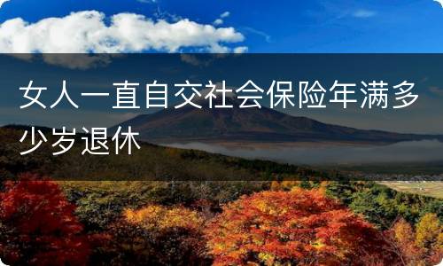 女人一直自交社会保险年满多少岁退休