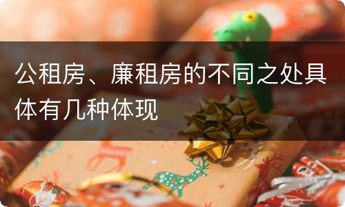 公租房、廉租房的不同之处具体有几种体现