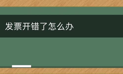 发票开错了怎么办