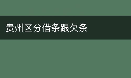 贵州区分借条跟欠条