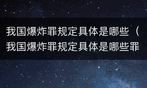我国爆炸罪规定具体是哪些（我国爆炸罪规定具体是哪些罪名）