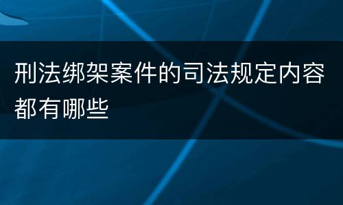 刑法绑架案件的司法规定内容都有哪些