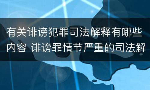 有关诽谤犯罪司法解释有哪些内容 诽谤罪情节严重的司法解释
