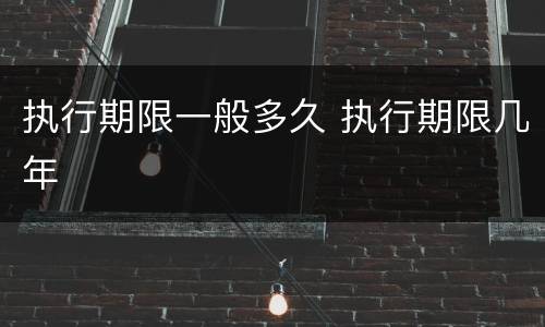 执行期限一般多久 执行期限几年