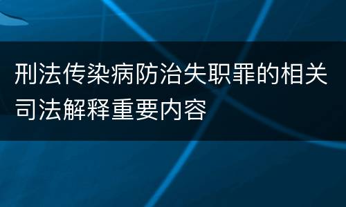 刑法传染病防治失职罪的相关司法解释重要内容