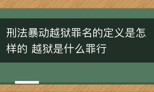 刑法暴动越狱罪名的定义是怎样的 越狱是什么罪行
