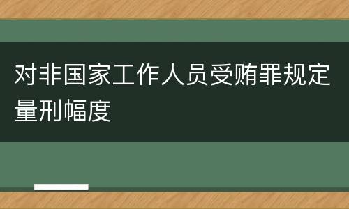 对非国家工作人员受贿罪规定量刑幅度