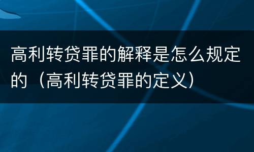 高利转贷罪的解释是怎么规定的（高利转贷罪的定义）