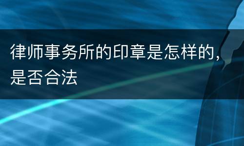 律师事务所的印章是怎样的，是否合法