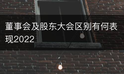 董事会及股东大会区别有何表现2022