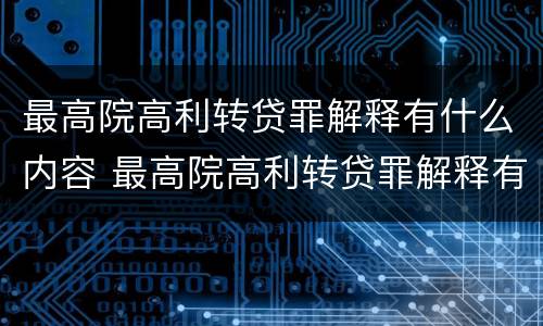 最高院高利转贷罪解释有什么内容 最高院高利转贷罪解释有什么内容吗