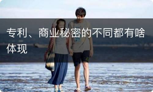 专利、商业秘密的不同都有啥体现