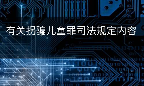有关拐骗儿童罪司法规定内容